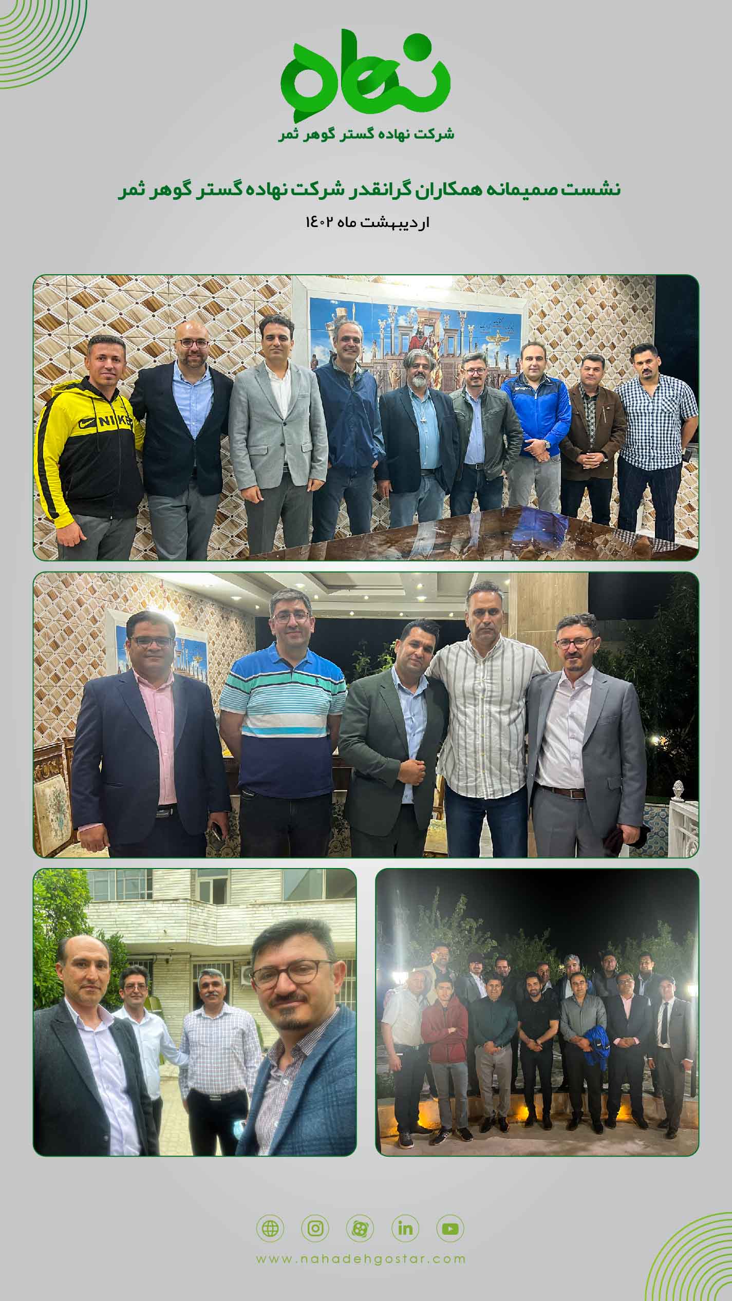 نشست صمیمانه همکاران گرانقدر شرکت نهاده گستر گوهر ثمر(4)